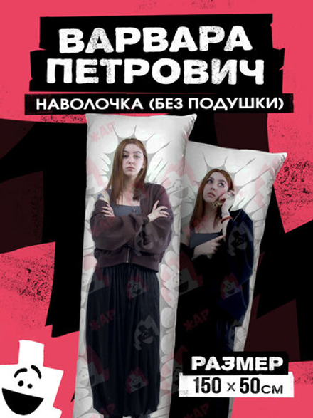 Наволочка для Подушки Дакимакуры 150х50 "Варвара Петрович"