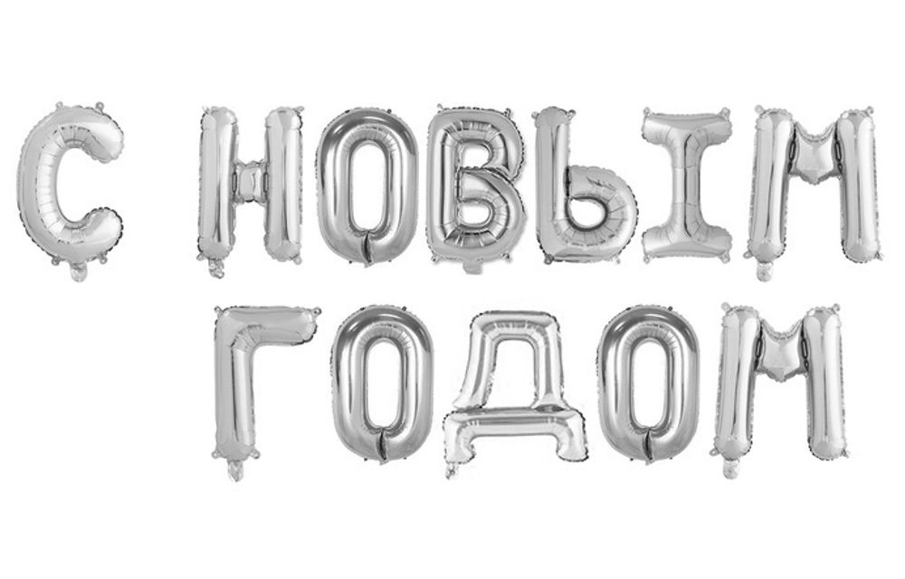 К Надпись &quot;С Новым Годом&quot; Заглавные буквы Серебро 17&quot;/43 см.