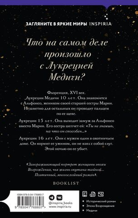 Портрет Лукреции. Трагическая история Медичи. Мэгги О'Фаррелл