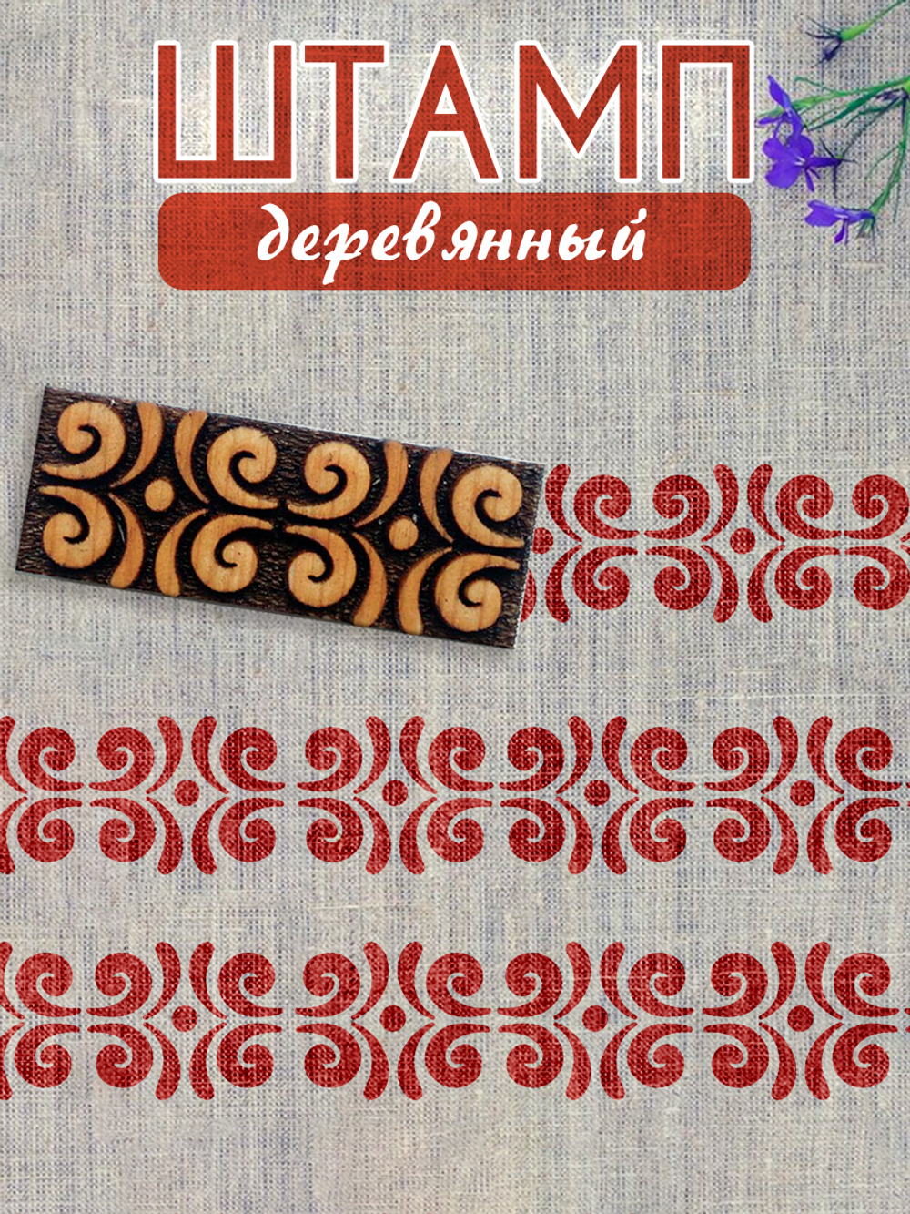 Деревянный штамп 180