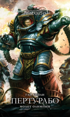 Warhammer The Horus Heresy Primarchs. Пертурабо. Молот Олимпии