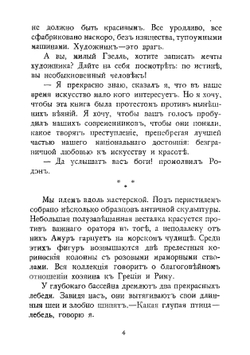Искусство. Ряд бесед, записанных П. Гзелль | Роден Огюст