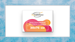 Рама 30x75 для картин и фотографий