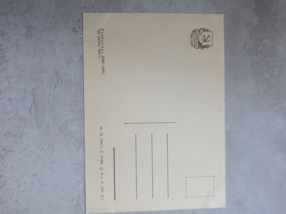Винтажная открытка СССР 1958 года. Рембрандт "Три дерева"