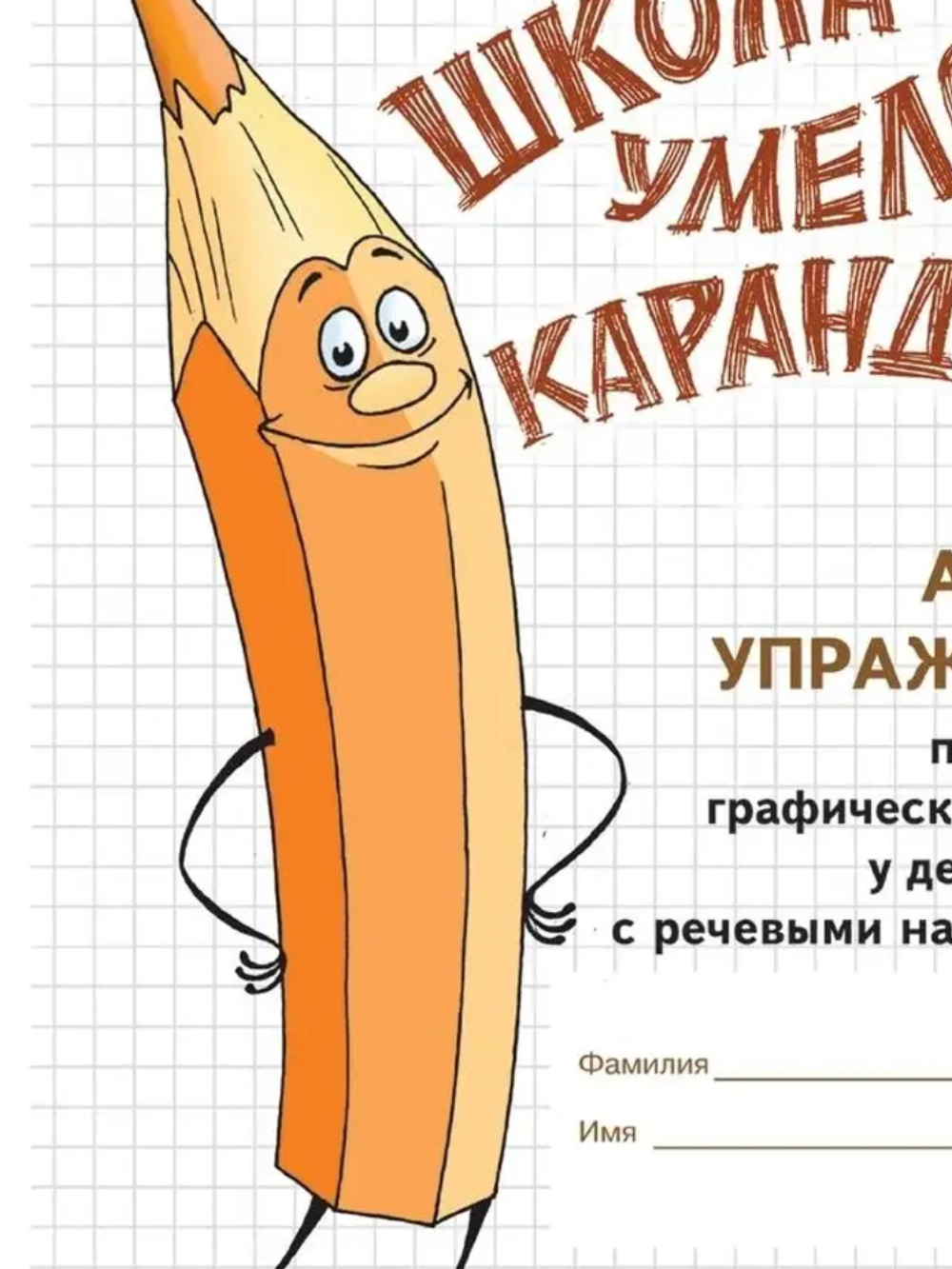Школа умелого Карандаша. Альбом упражнений. 5-7 лет