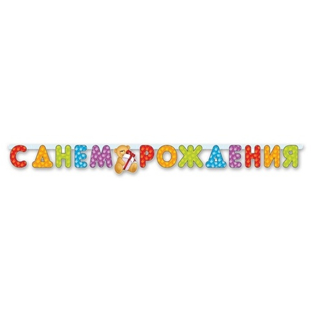 Гирлянда С Днем Рождения Медвежонок 200 см #1505-0350