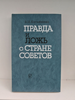 Правда и ложь о стране Советов