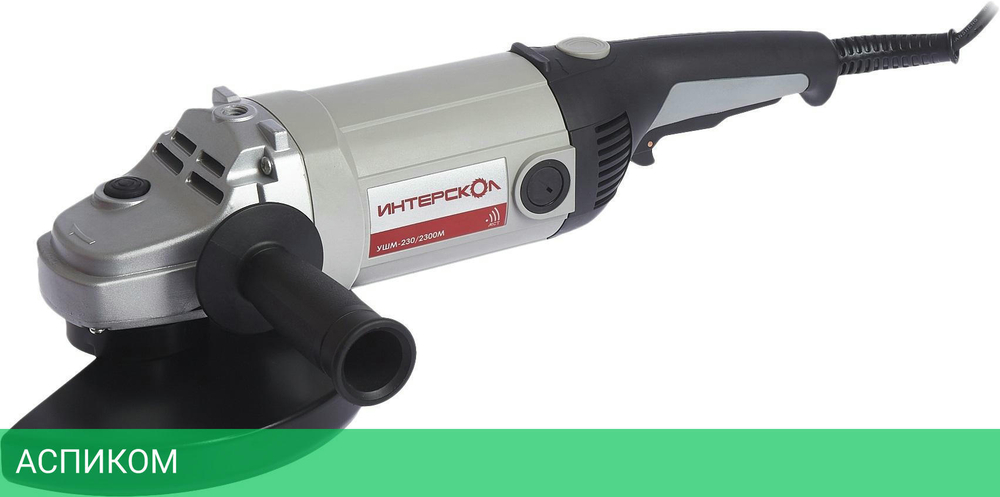 Угловая шлифмашина Интерскол УШМ-230/2300 М (60.1.4.00)