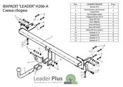 Фаркоп Лидер-Плюс для HYUNDAI ELANTRA XD (ТАГАЗ) (седан, хетчбек) 2000-2006/2008-2010 с электрикой и сертифкатом в комплекте арт.(H206-A)