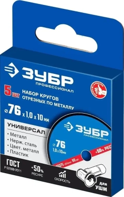 Диски 76мм для мини ушм ЗУБР "X-2" 76х1,0х10 мм, комплект 5 штук, 36200-76-1.0-H5