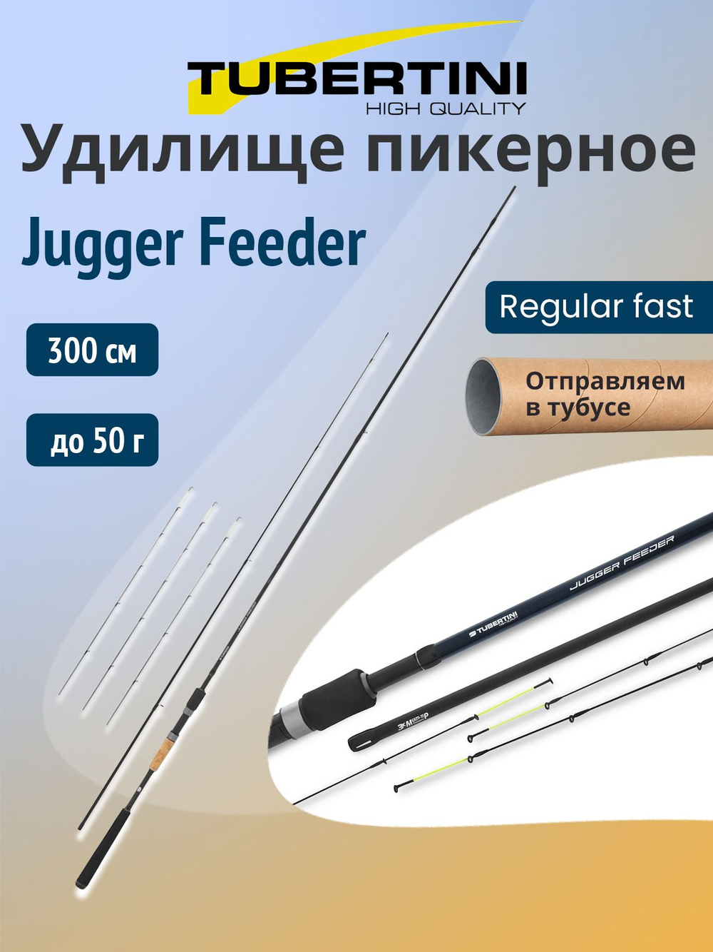 Удилище пикерное Tubertini Jugger Feeder 3,00 м, 50 gr, 2+3 секции, карбон