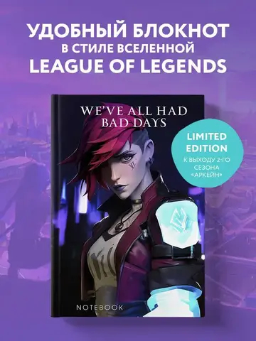 We've all had bad days. Notebook (второе оформление)