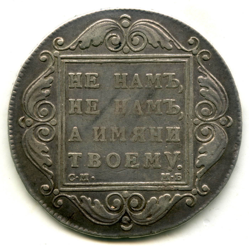 1 рубль 1799 год. СМ МБ. Павел I. (VF)