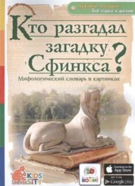 Кто разгадал загадку Сфинкса? Мифологический словарь в картинках (Капитал)