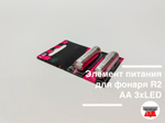 Элемент питания для фонаря R2АА 3хLED