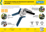 RAPID R:Plier LIG 150 Vine, Профессиональный кольцевой плайер для травмобезопасного крепления растений (40107753)