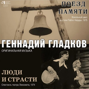 Soundtrack / Геннадий Гладков: Поезд Памяти / Люди и Страсти (LP)