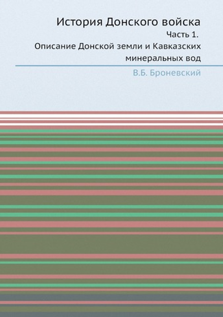 История Донского войска. Часть 1. Описание Донской земли и Кавказских минеральных вод | В.Б. Броневский