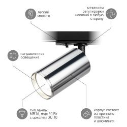 Трековый светильник однофазный ЭРА TR39-GU10 СН под лампу MR16 хром