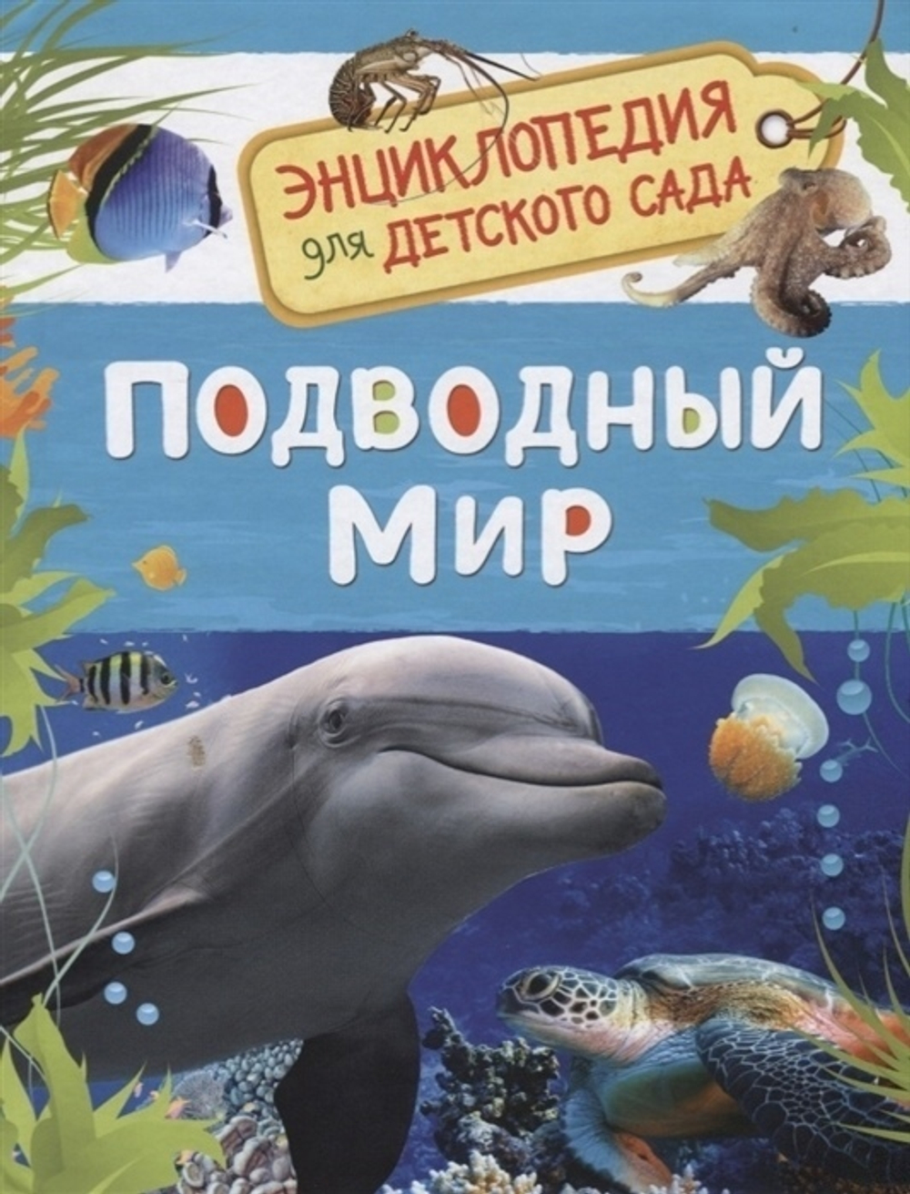 Клюшник Л. В.  Подводный мир (Энциклопедия для детского сада)  Энциклопедия для детского сада  Росмэ