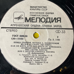 Винтажная виниловая пластинка LP Сборник А. Пахмутова, Птица Счастья (СССР 1981) (Магомаев, Градский, Здравствуй Песня)