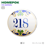 Номер на дверь квартиры 218, для кабинета, офиса, в средиземноморском стиле, шильдик 10 х 7,5 см, белый, Айдентика Технолоджи