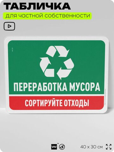 Табличка для сортировки отходов "Переработка мусора", для контейнеров, пунктов раздельного сбора, организаций и дворовых территорий, информационная, 40х30 см, Silver Plane x Айдентика Технолоджи