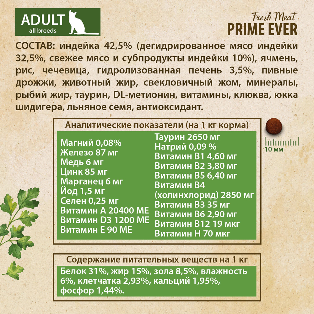 Сухой корм PRIME EVER Fresh Meat Adult для взрослых кошек всех пород, индейка с рисом, 370 г