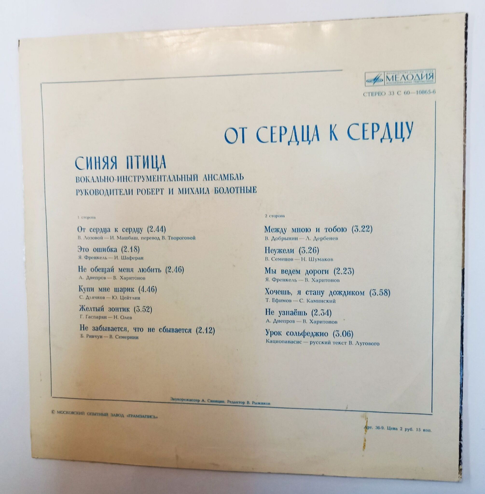 Винтажная виниловая пластинка LP Синяя Птица От Сердца К Сердцу (СССР 1978) Московский Опытный Завод