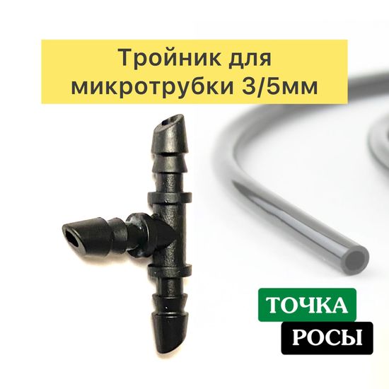 Тройник под микротрубку 3/5мм TC0335