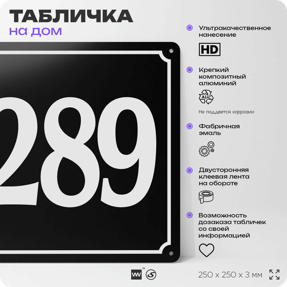 Адресная табличка с номером дома 289, на фасад и забор, черная, 25х25 см, Айдентика Технолоджи