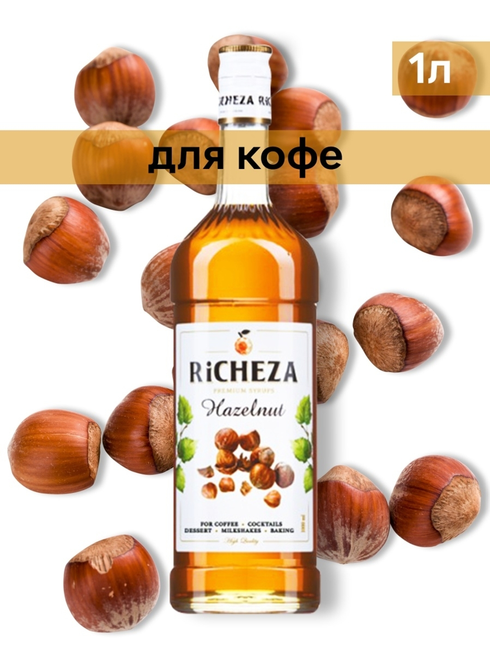 Сироп Richeza Лесной орех, 1 л