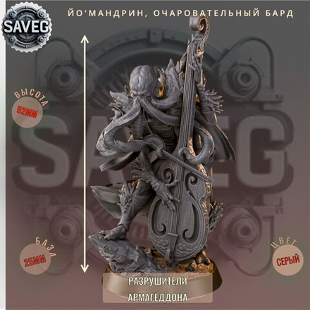 Йо'Мандрин, Очаровательный Бард. ДнД DnD миниатюры набор Разрушители Армагеддона