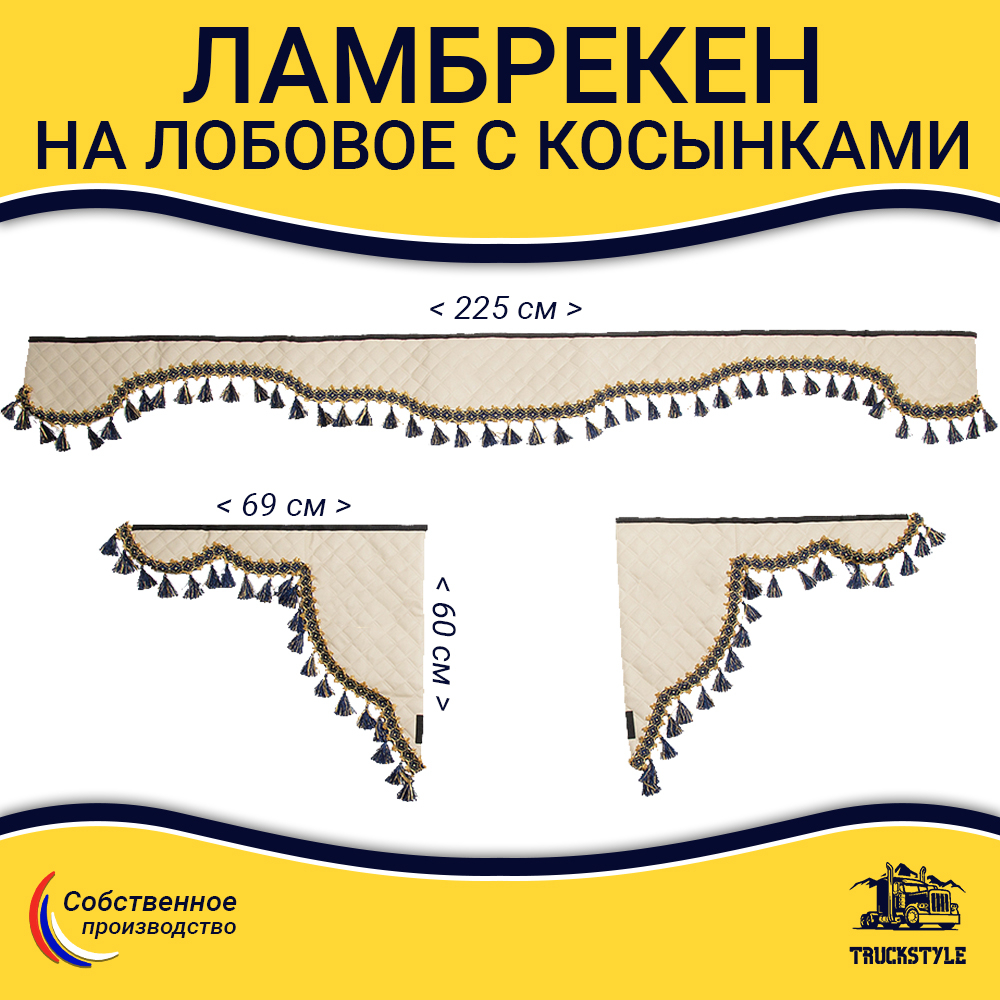 Ламбрекен с косынками универсальные стеганые без логотипа (экокожа, бежевый, синие кисточки)