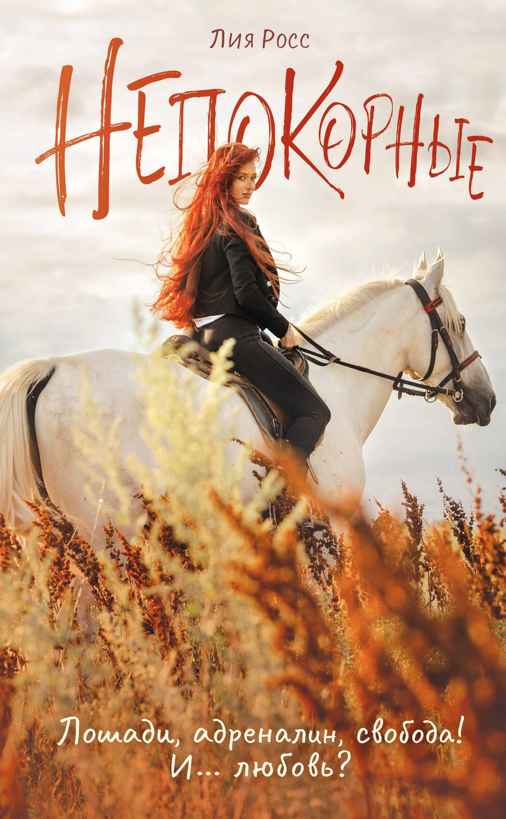 Непокорные