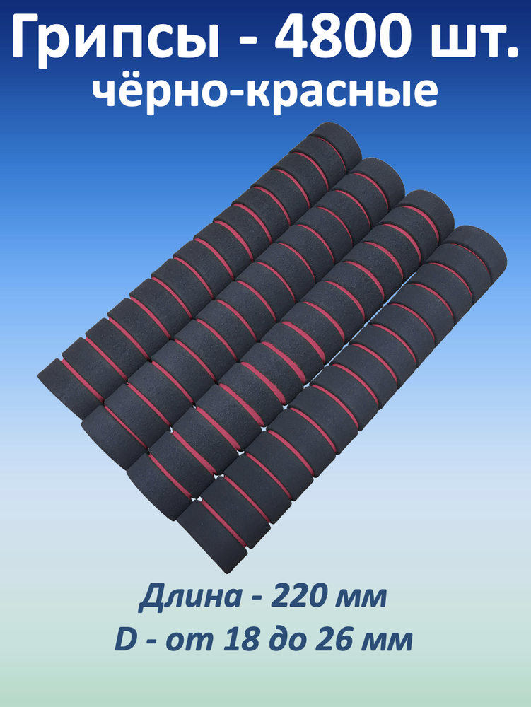 Ручки для турника (грипсы), черно-красные, 4.800 шт.
