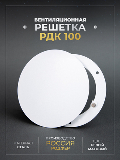 Вентиляционная Решетка РДК 100 Белая