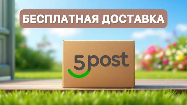 Бесплатная доставка по РФ!