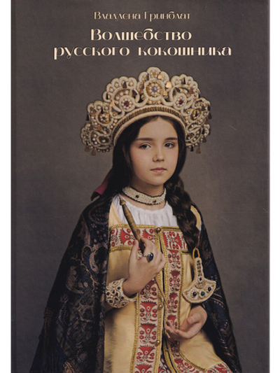 Волшебство русского кокошника