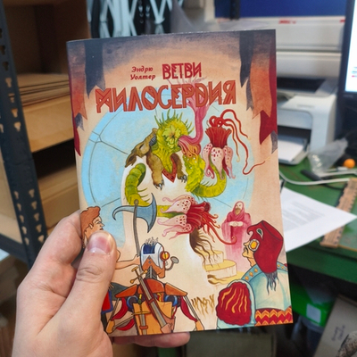 Ветви милосердия