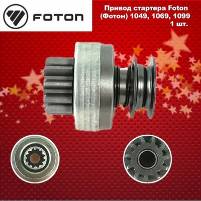 Привод стартера Foton (Фотон) 1049, 1069, 1099