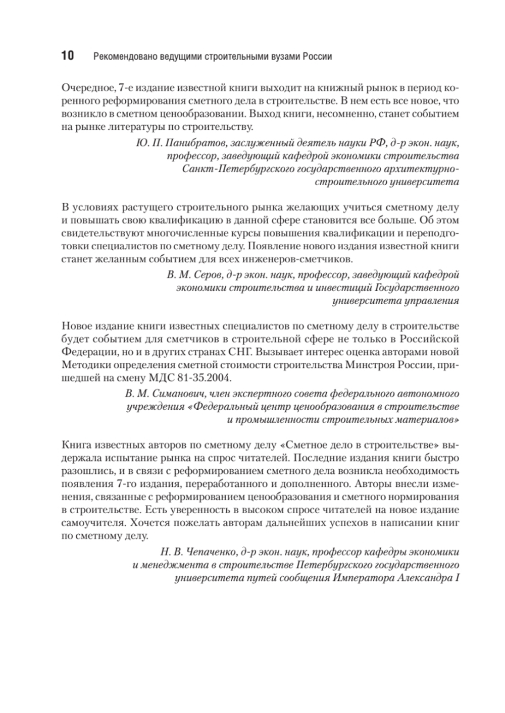 Сметное дело в строительстве. Самоучитель. 7-е изд., переработанное и дополненное