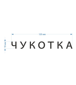 Наклейка "Надпись "Чукотка", топорный шрифт, 125х15 мм
