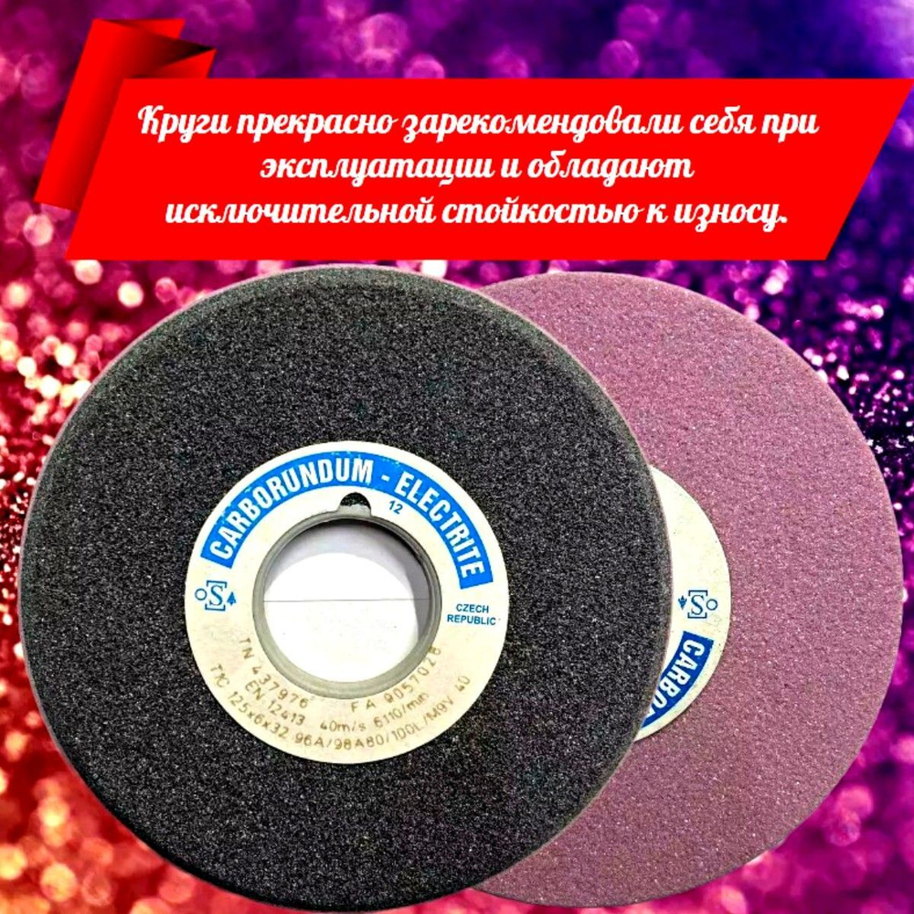 CARBORUNDUM ELECTRITE 125х6/2х32 Абразивный заточной круг (сэндвич) двухслойный для заточки ленточных пил