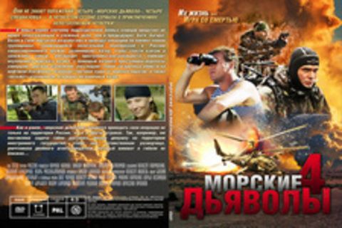 Морские дьяволы 4