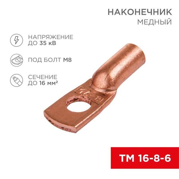 Наконечник медный ТМ 16-8-6 (16мм² - Ø8мм) (в упак 100 шт.) REXANT 07-5311-3