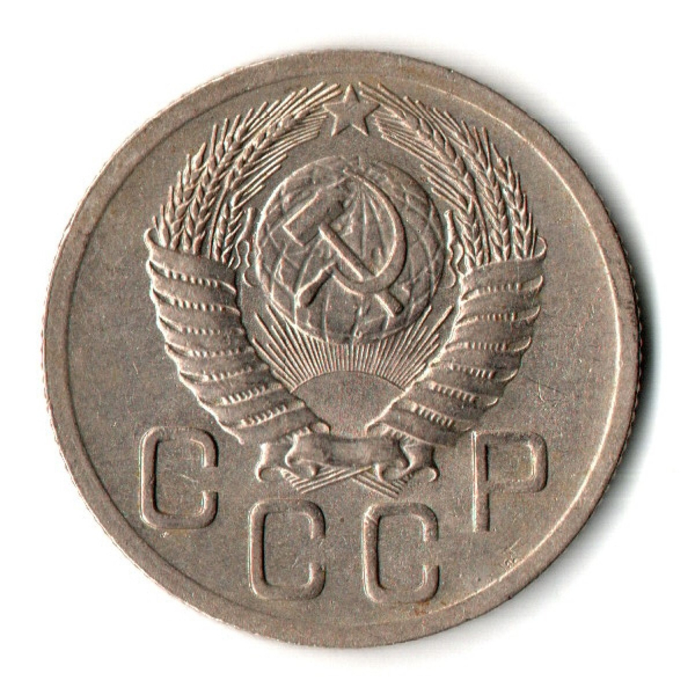 20 копеек 1952 год