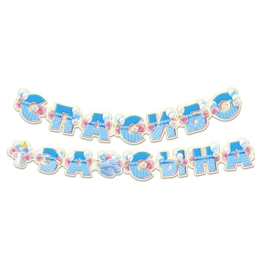 1945107 Набор для проведения праздника "Спасибо за сына"