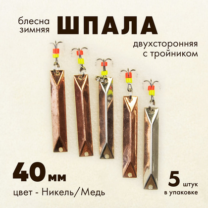 Блесна зимняя двухсторонняя Osprey "Шпала", тройник, 40мм (5шт/уп)