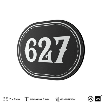 Номерок на дверь квартиры 627, для кабинета, офиса, шильдик 9 х 7 см, черный, Айдентика Технолоджи